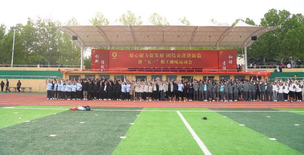 兗州中材、山東總隊(duì)、泰安中聯(lián)成功舉辦 “凝心聚力促發(fā)展 團(tuán)結(jié)奮進(jìn)譜新篇” 迎五一趣味運(yùn)動(dòng)會(huì)